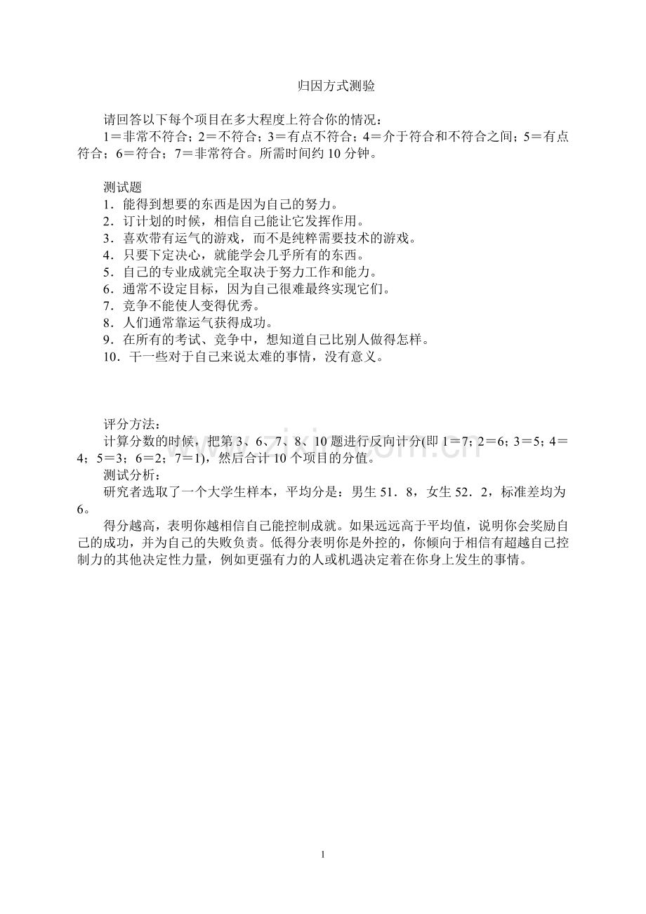 归因方式测验.doc_第1页