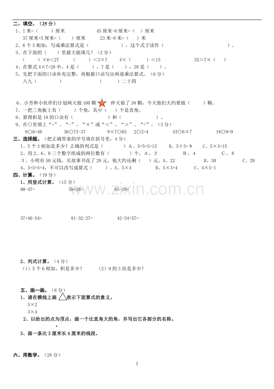 二年级上册数学期末测试卷(人教版).doc_第2页