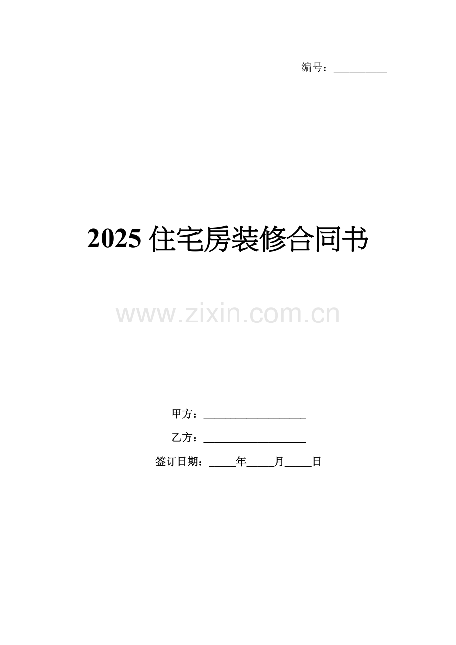 2025住宅房装修合同书.docx_第1页