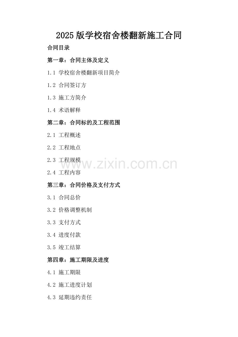 2025版学校宿舍楼翻新施工合同.docx_第2页