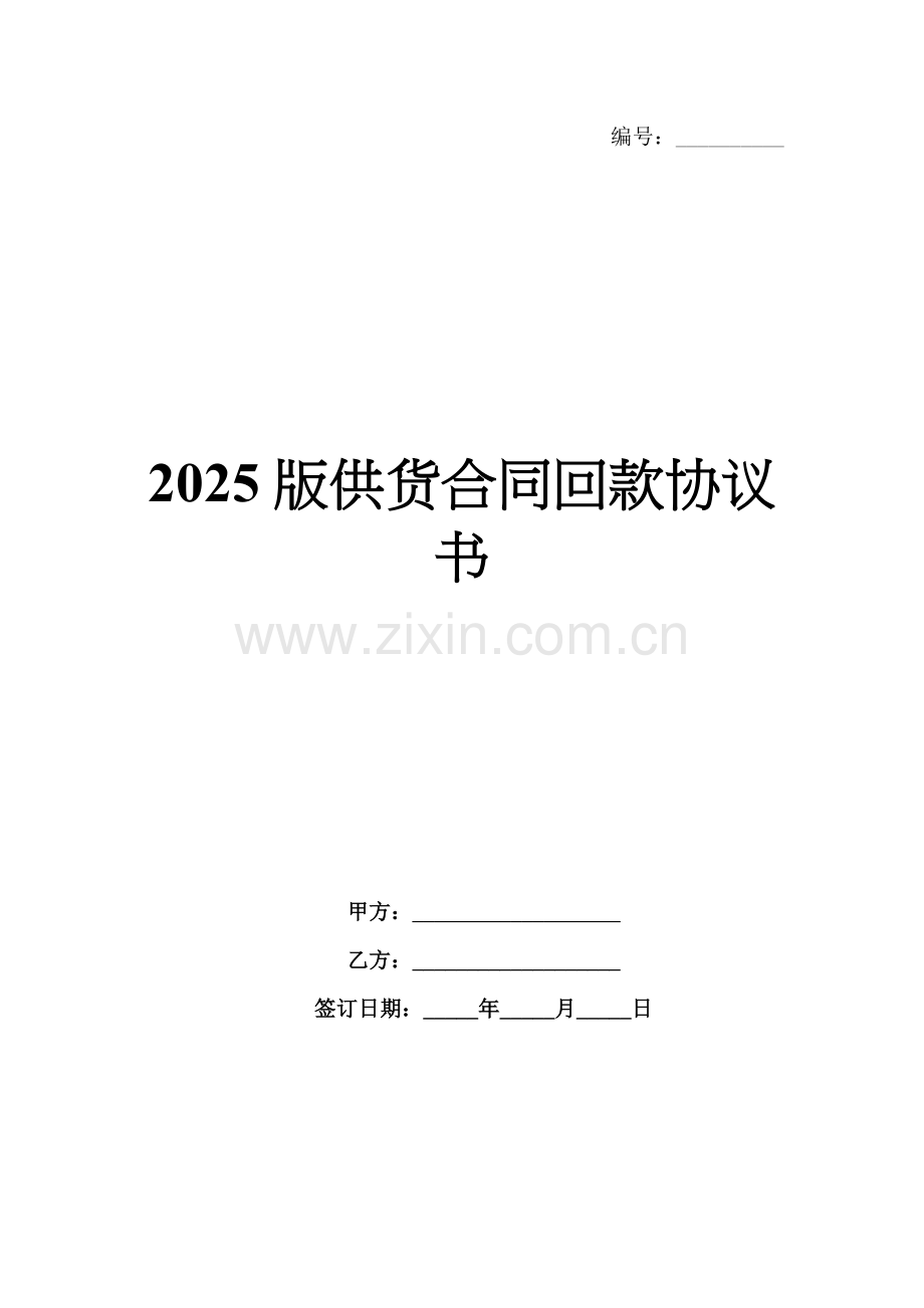 2025版供货合同回款协议书.docx_第1页