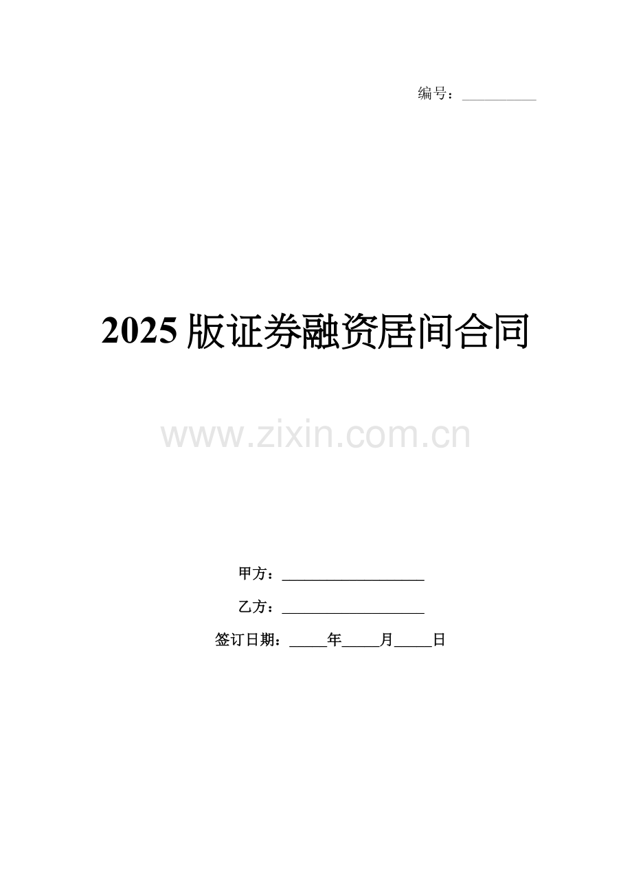 2025版证券融资居间合同.docx_第1页