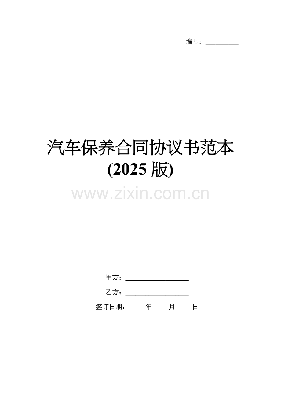 汽车保养合同协议书范本(2025版).docx_第1页