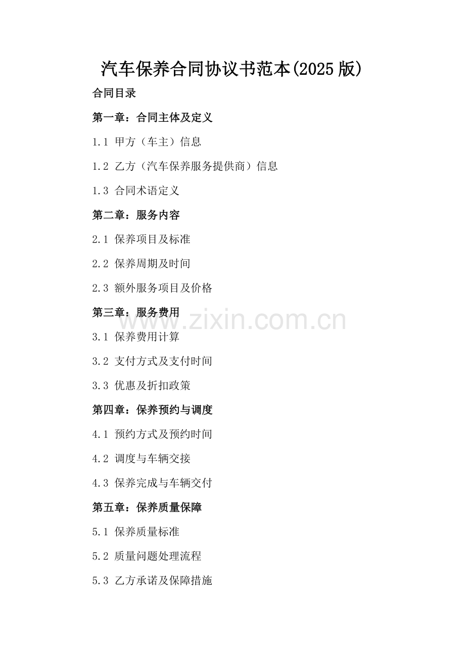 汽车保养合同协议书范本(2025版).docx_第2页
