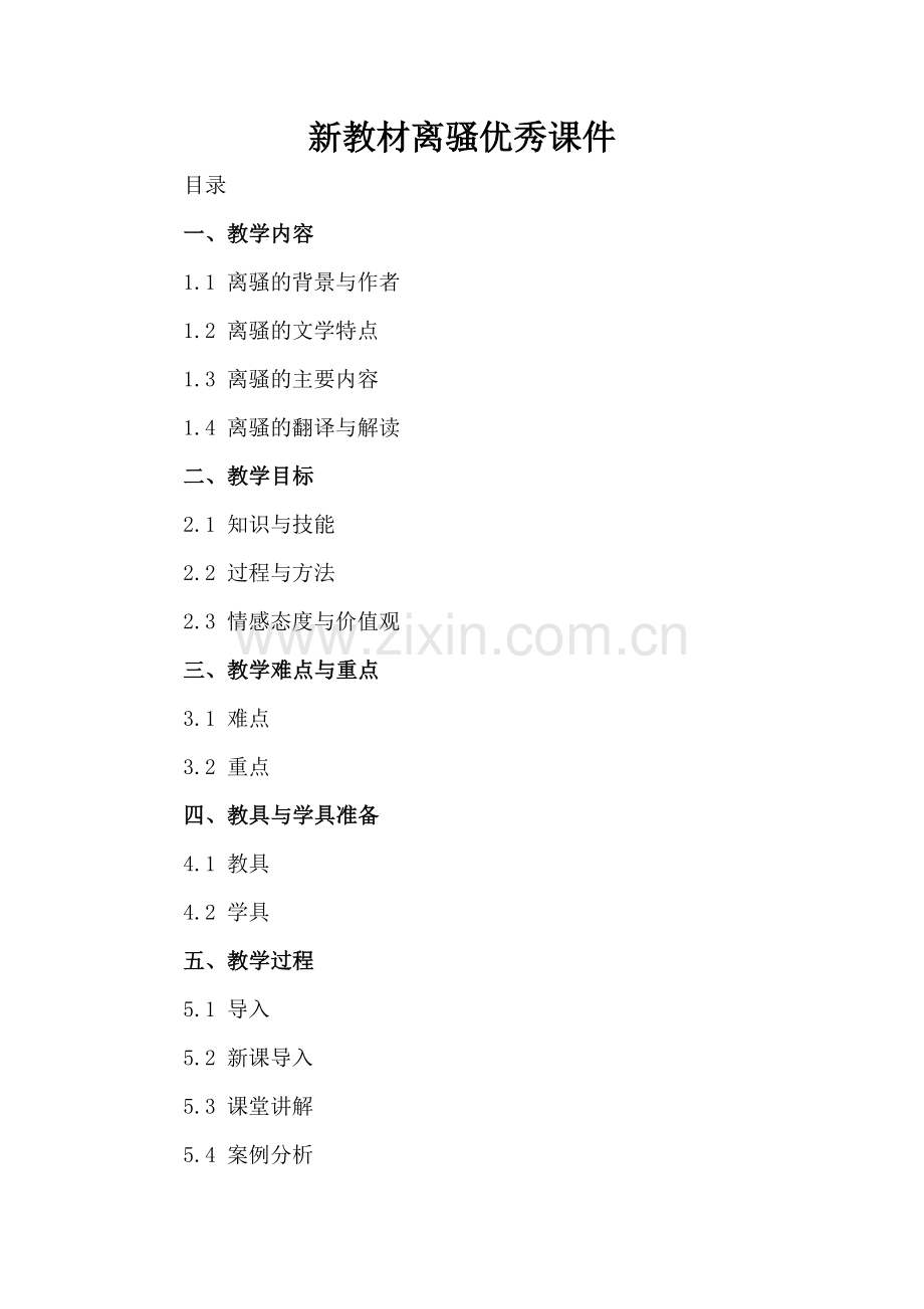 新教材离骚优秀课件.docx_第2页