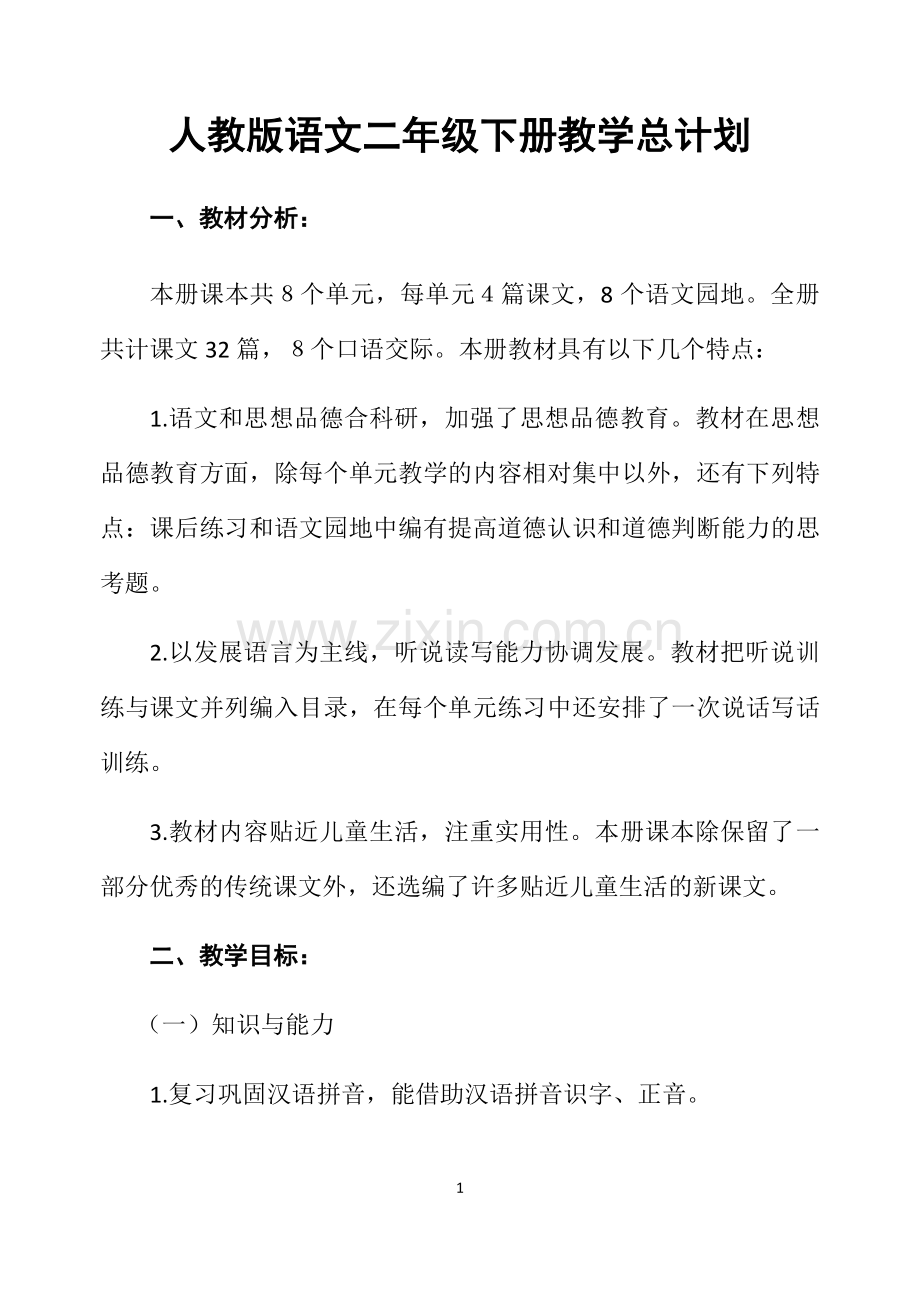 人教版语文二年级下册教学总计划.doc_第1页