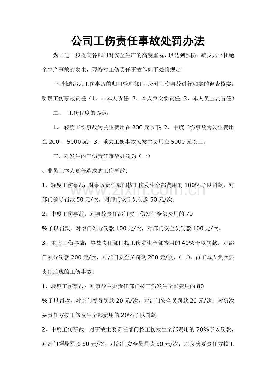 公司工伤责任事故处罚办法.doc_第1页