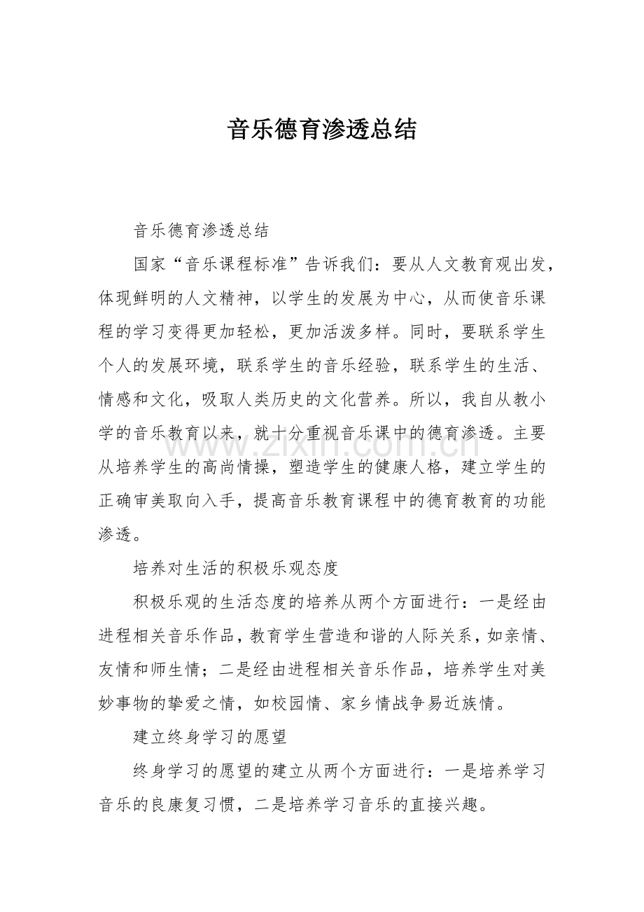 音乐德育渗透总结.doc_第1页
