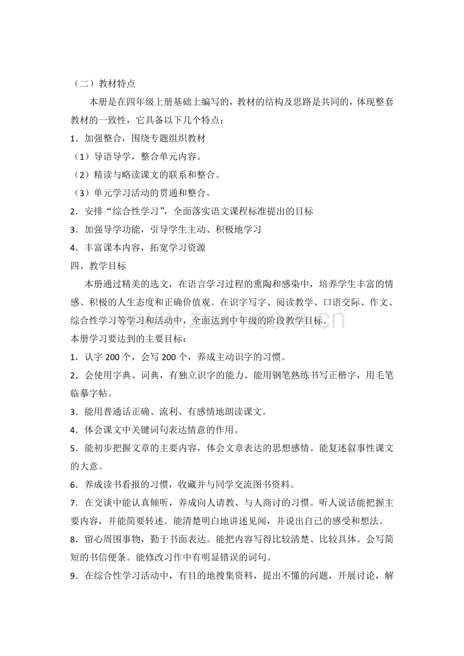 小学语文四年级下册教学工作计划.doc_第2页