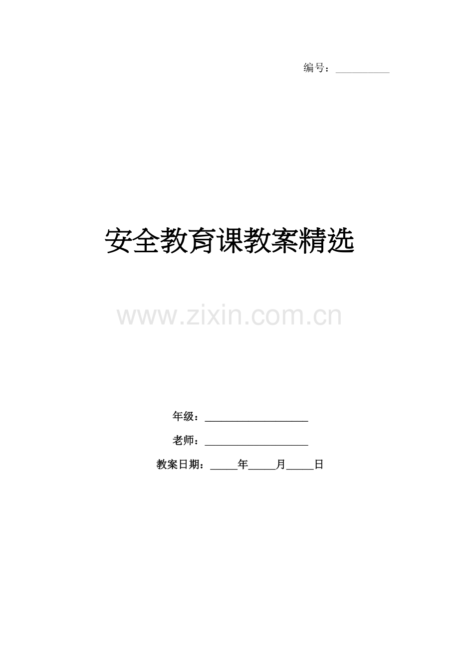 安全教育课教案.docx_第1页