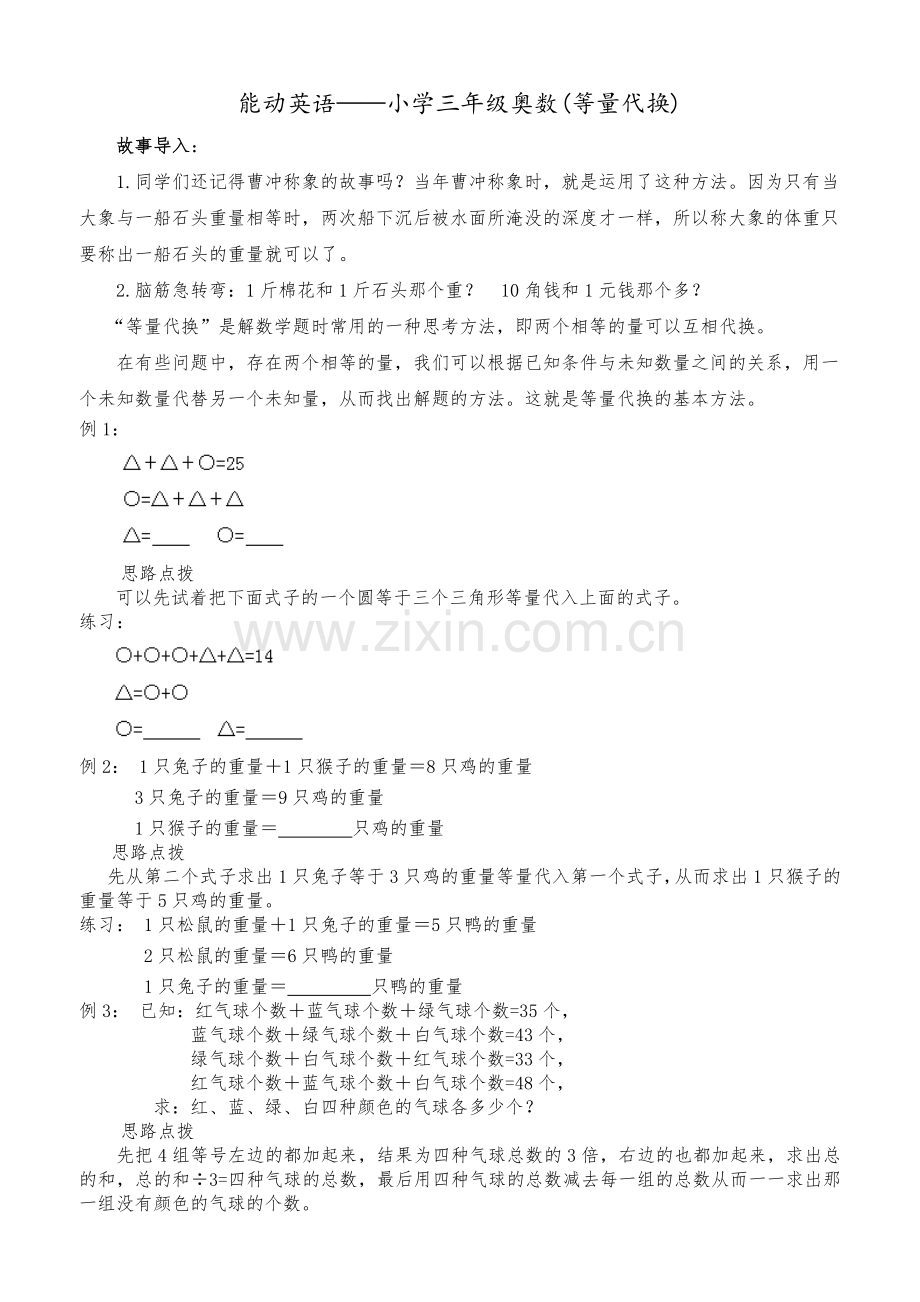 4.9三年级奥数(教案等量代换).doc_第1页