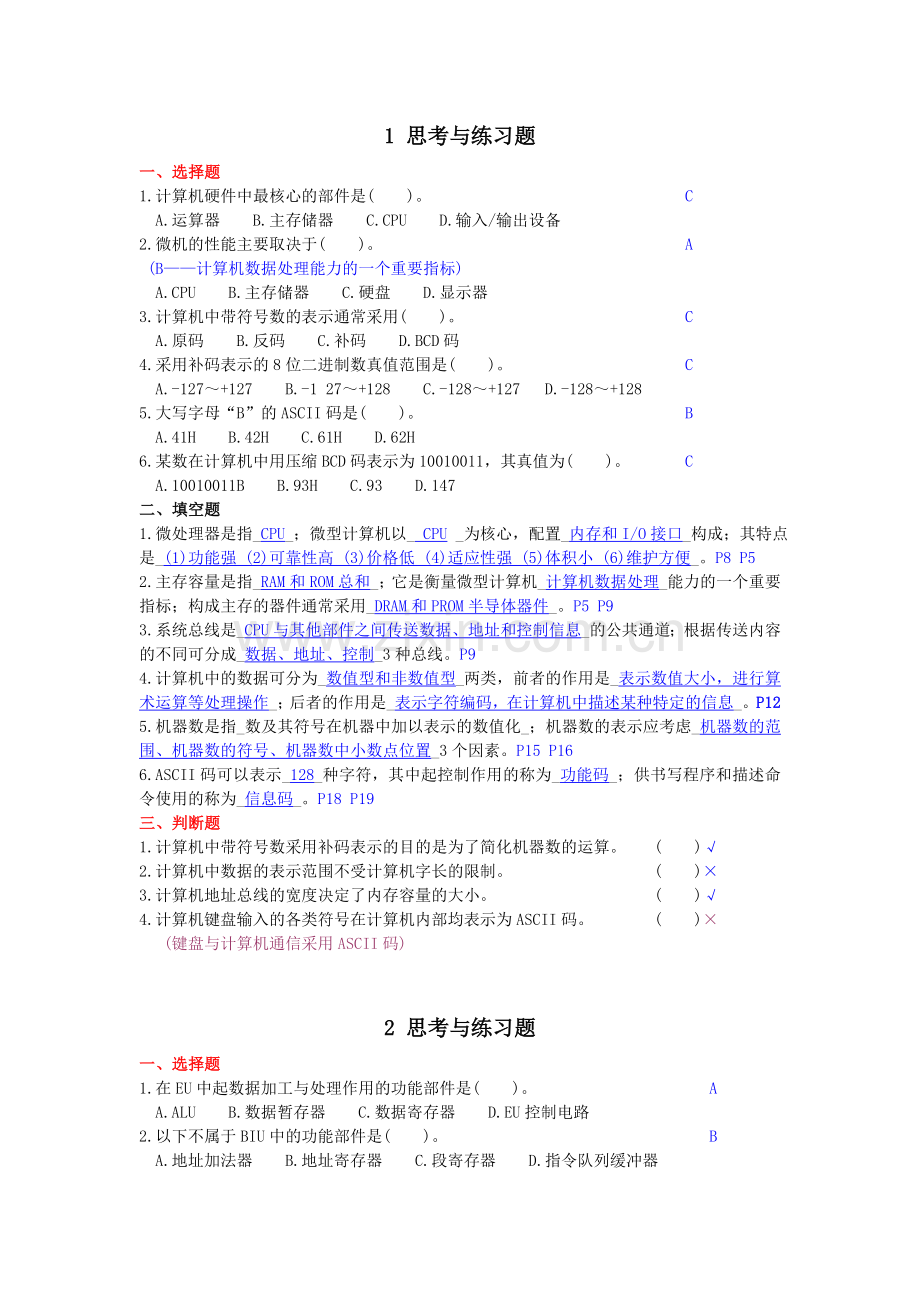 微机原理(第三版)课后练习答案.doc_第1页