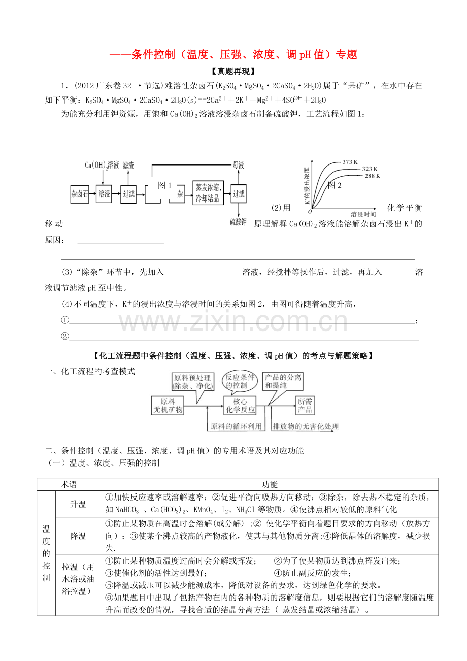 高考化学二轮复习专题11化工流程题条件控制(温度、压强、浓度、调pH值)导学案.doc_第1页