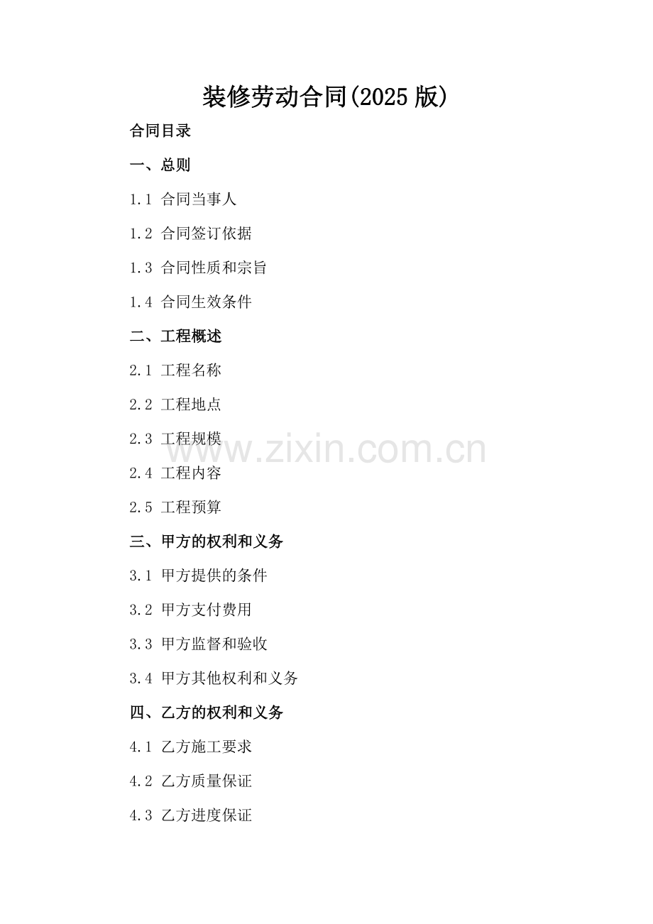 装修劳动合同(2025版).docx_第2页