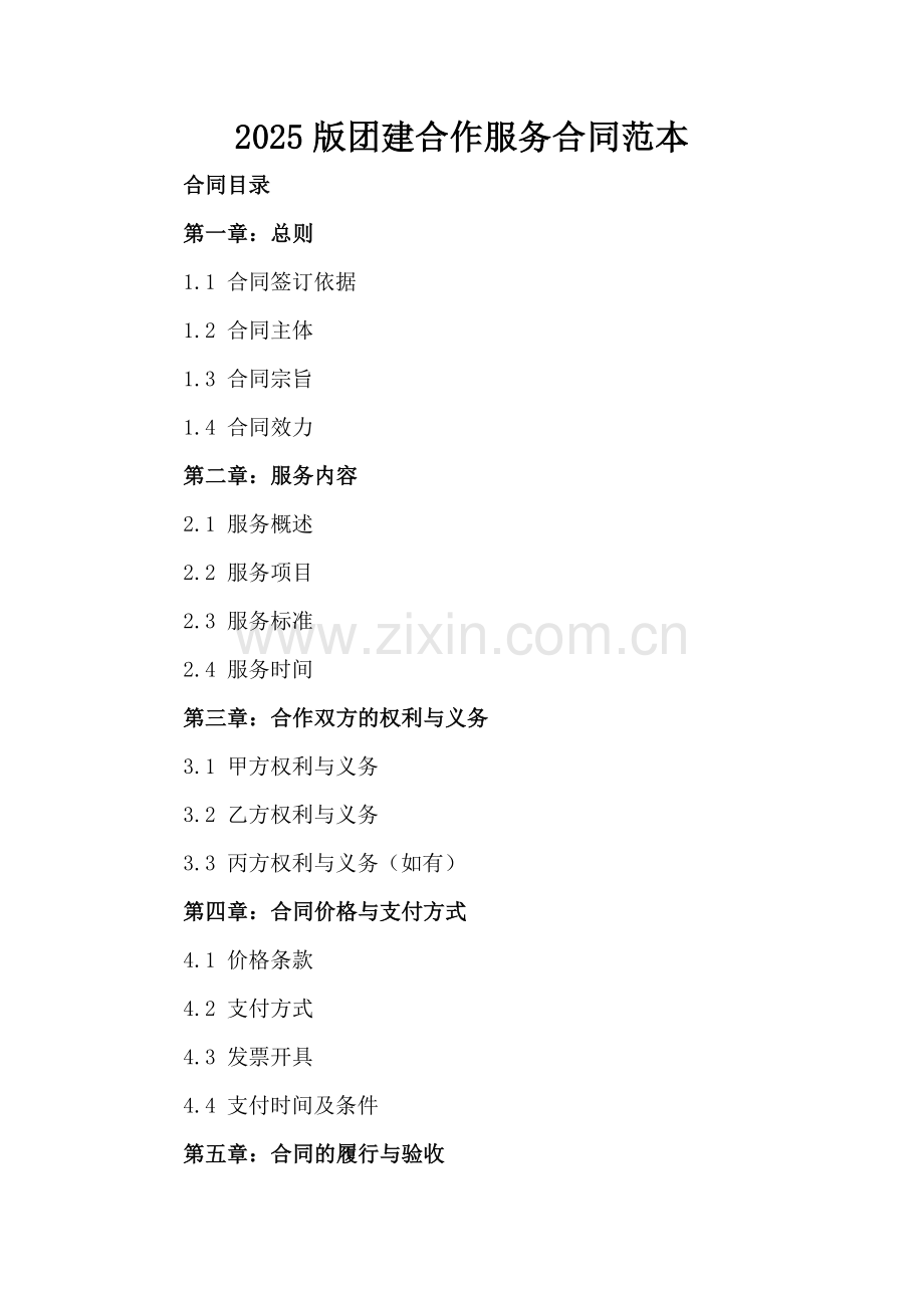 2025版团建合作服务合同范本.docx_第2页