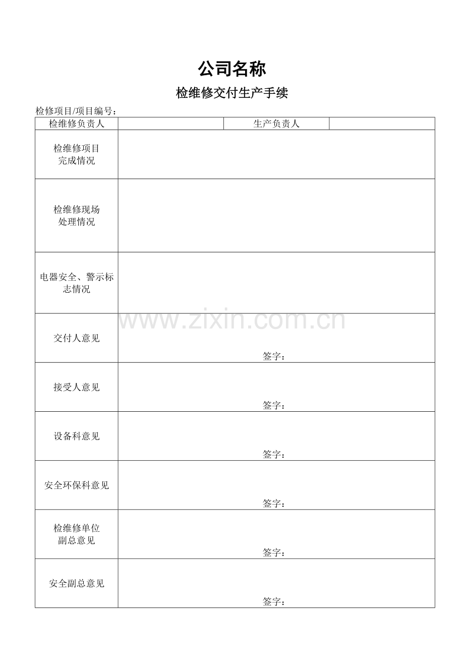 检维修交付生产手续.doc_第1页