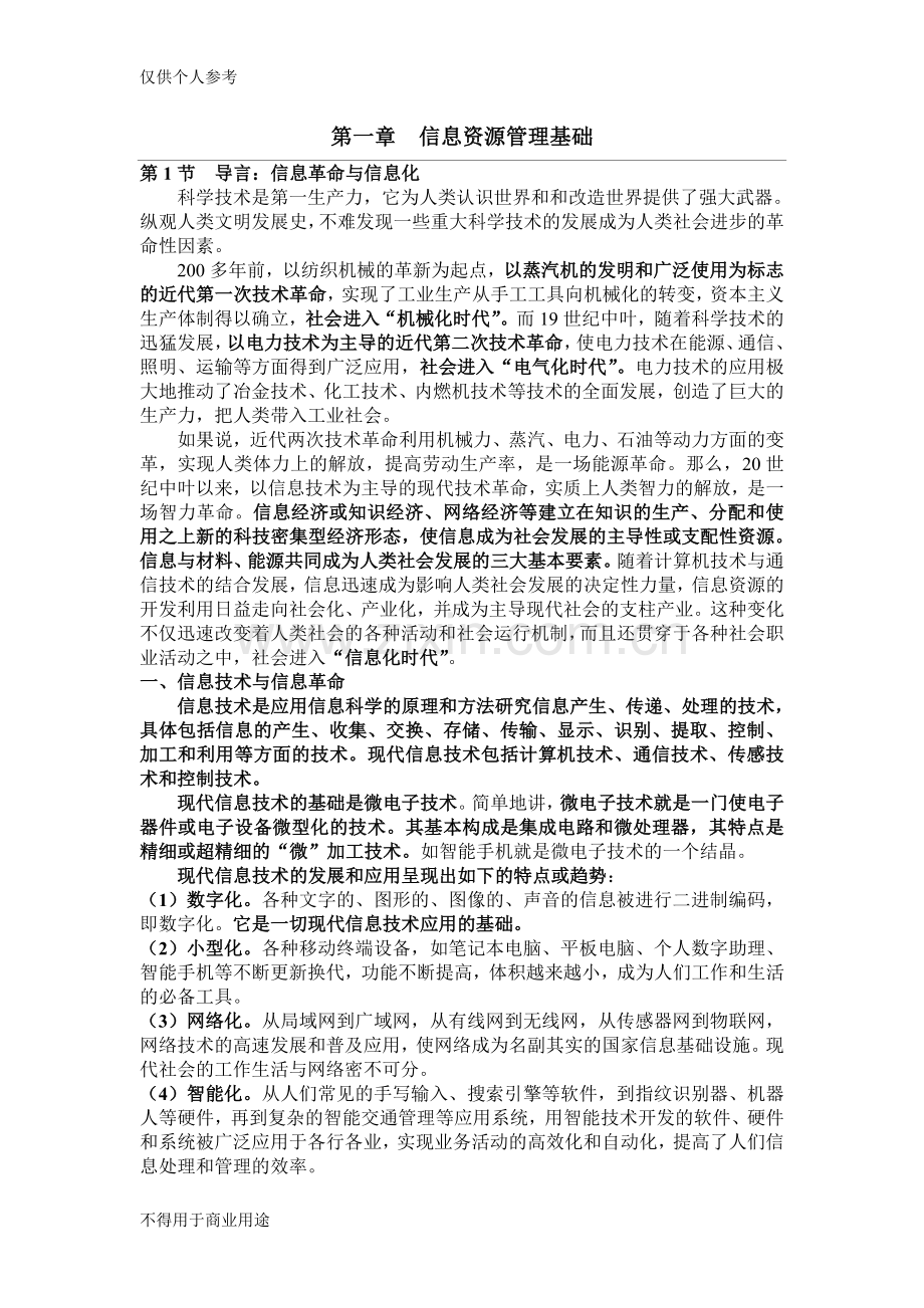 信息资源管理基础.doc_第1页