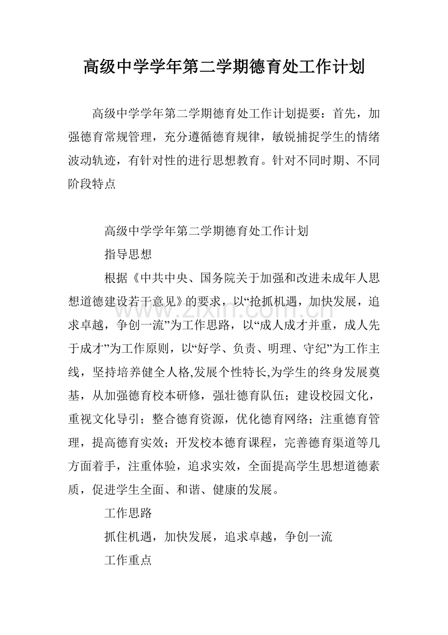 高级中学学年第二学期德育处工作计划.doc_第1页