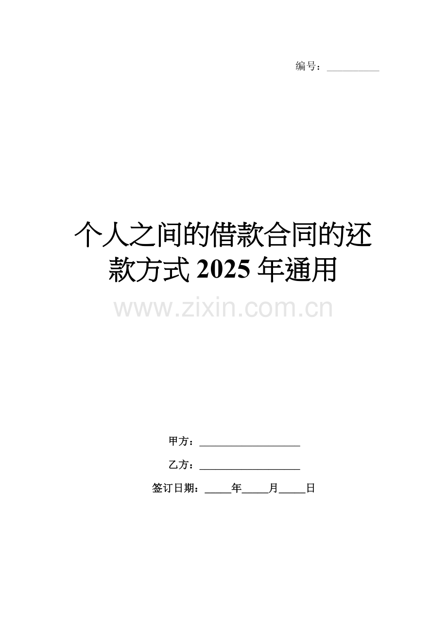 个人之间的借款合同的还款方式2025年通用.docx_第1页