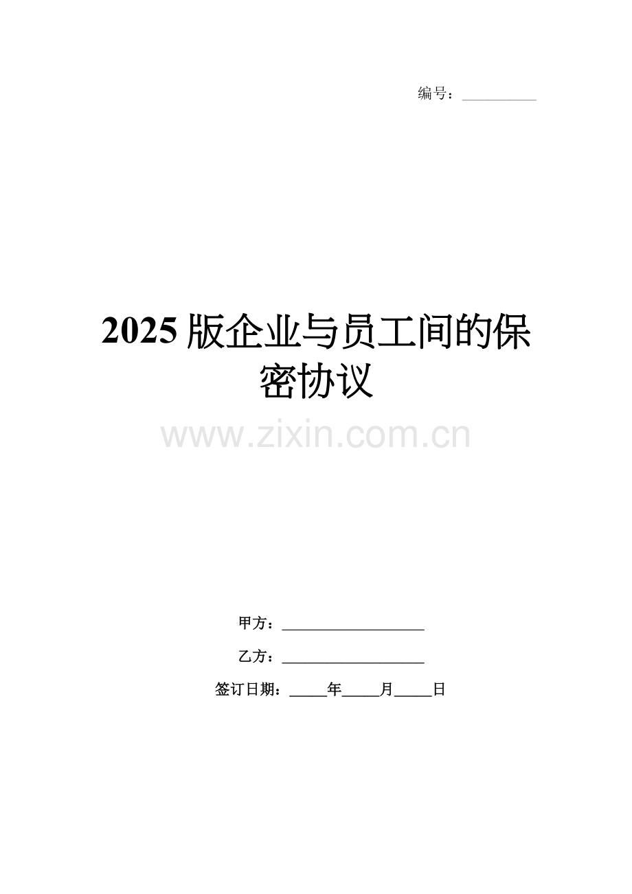 2025版企业与员工间的保密协议.docx_第1页