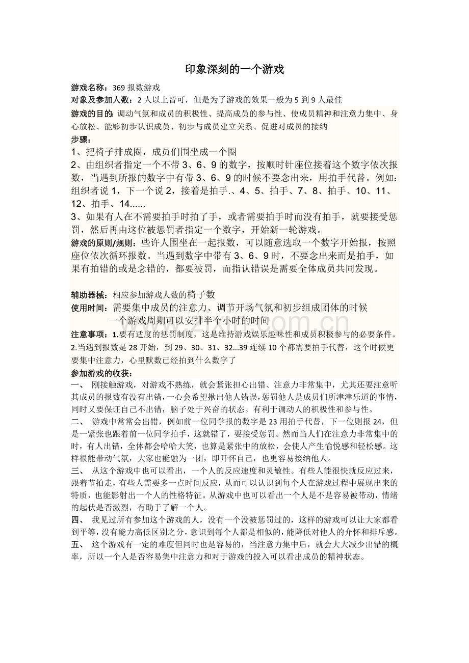 印象深刻369游戏.doc_第1页