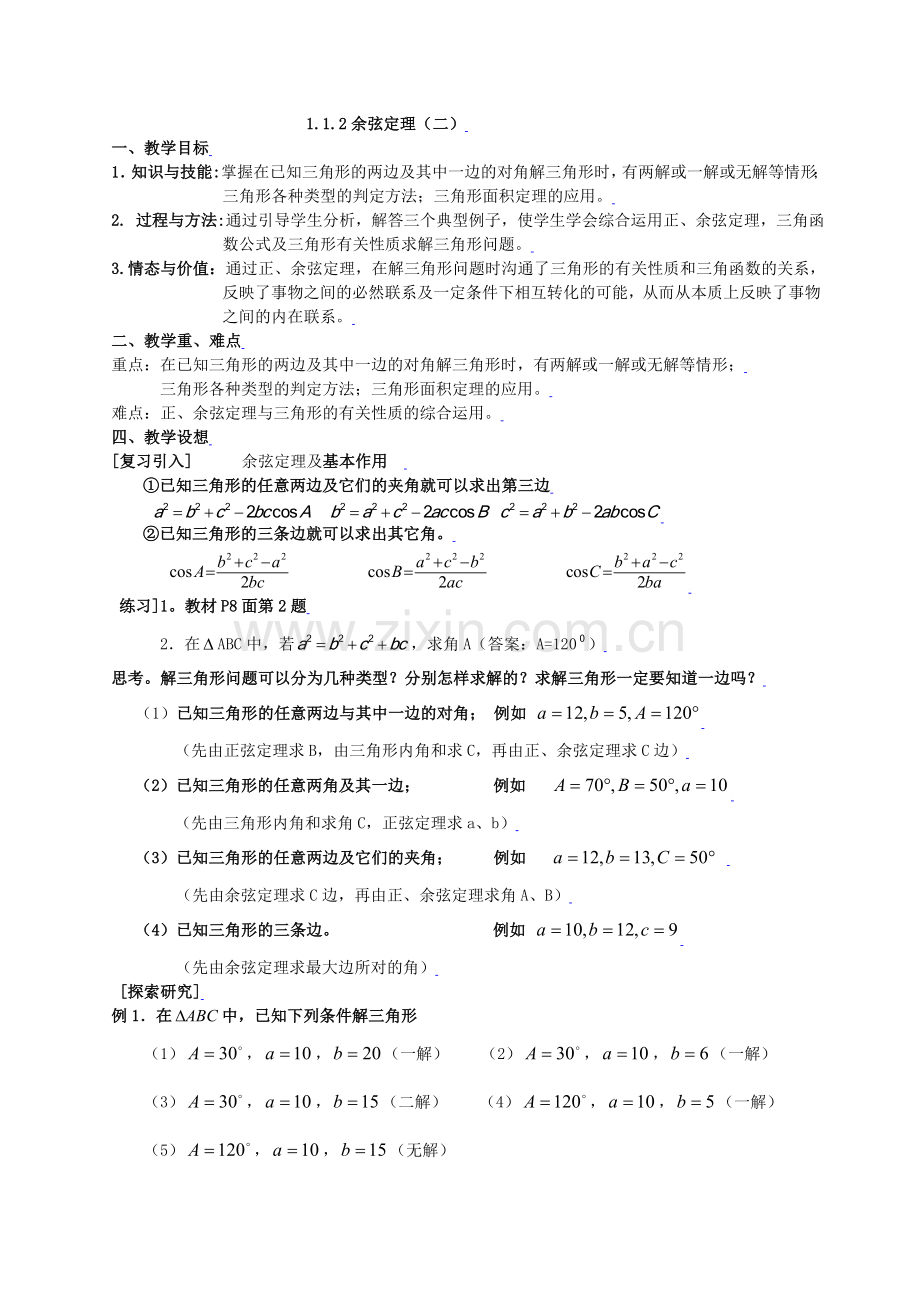 1.1.2余弦定理.doc_第1页