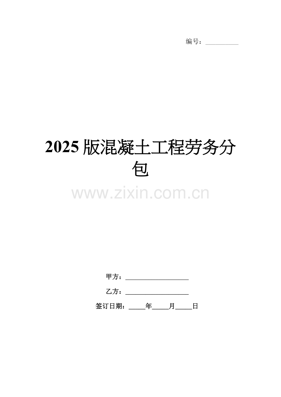 2025版混凝土工程劳务分包.docx_第1页