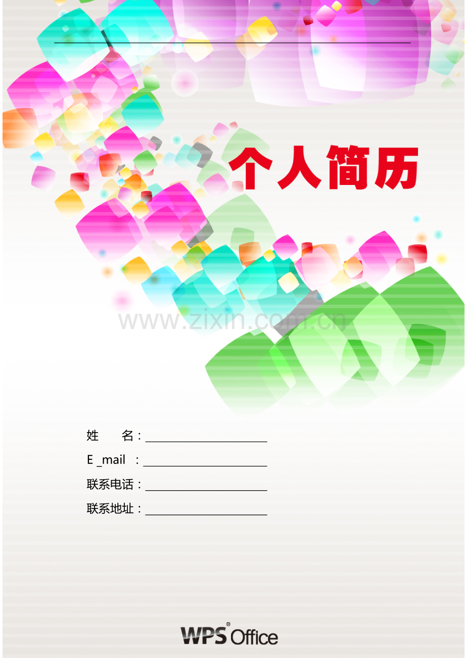 174.炫彩水晶表格式适用于应届生2页式无内容有封面.doc_第1页
