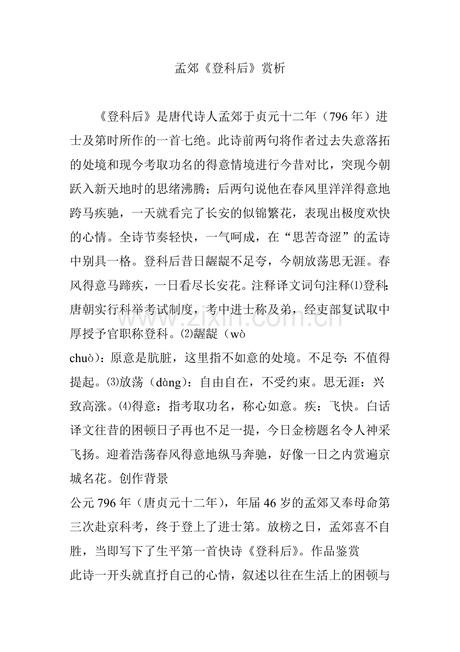 孟郊《登科后》赏析.doc_第1页