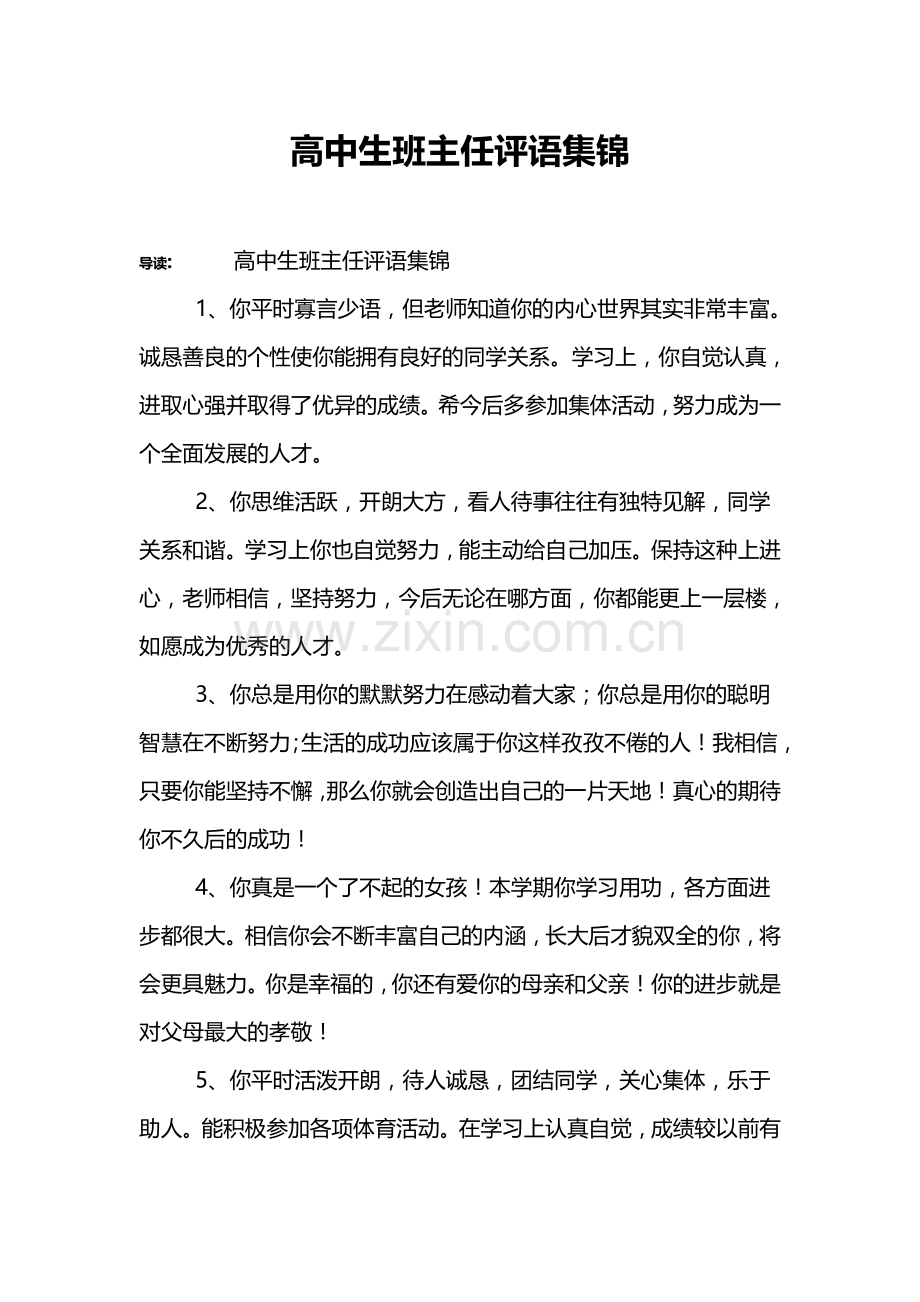 高中生班主任评语集锦.doc_第1页