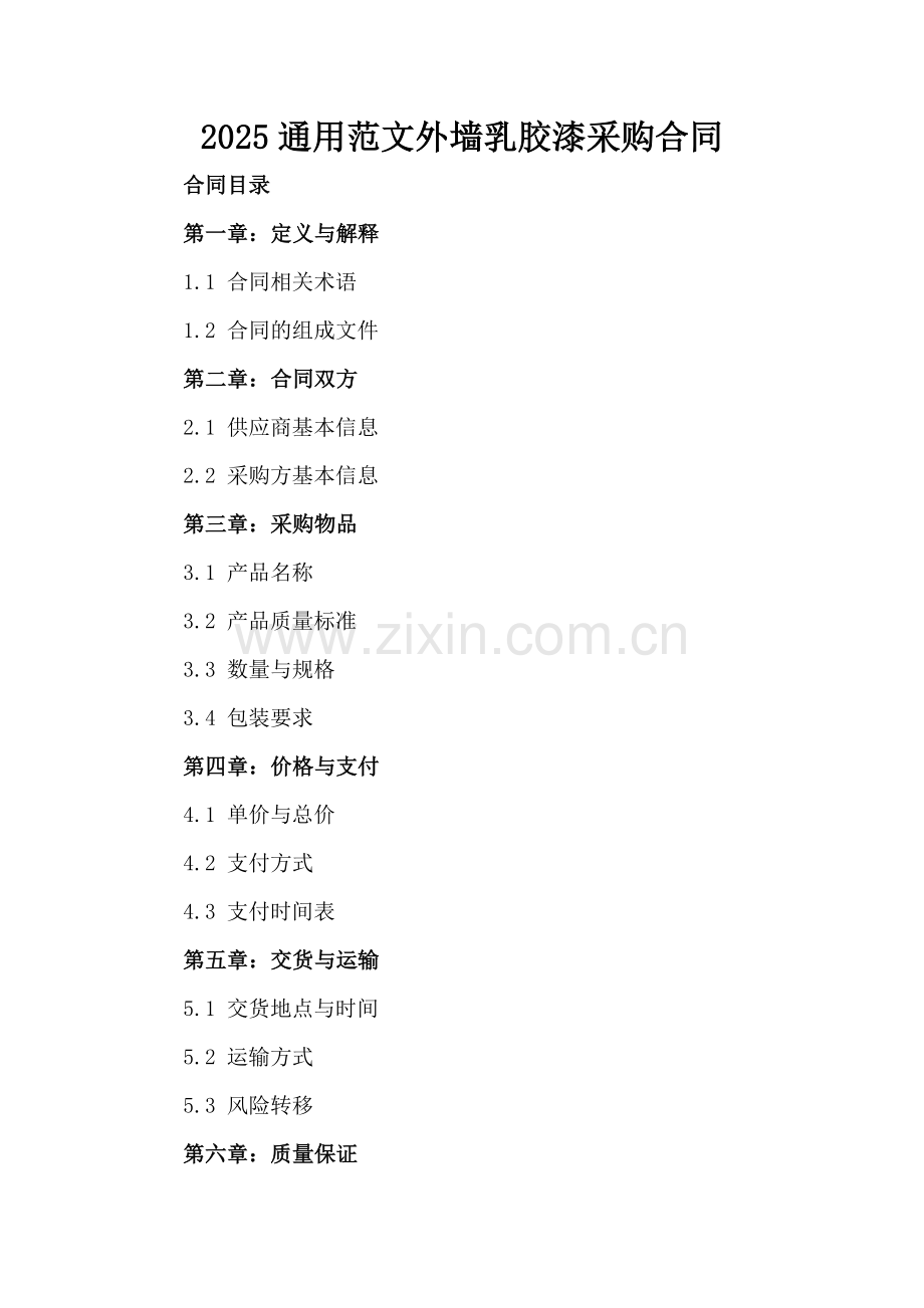 2025通用范文外墙乳胶漆采购合同.docx_第2页
