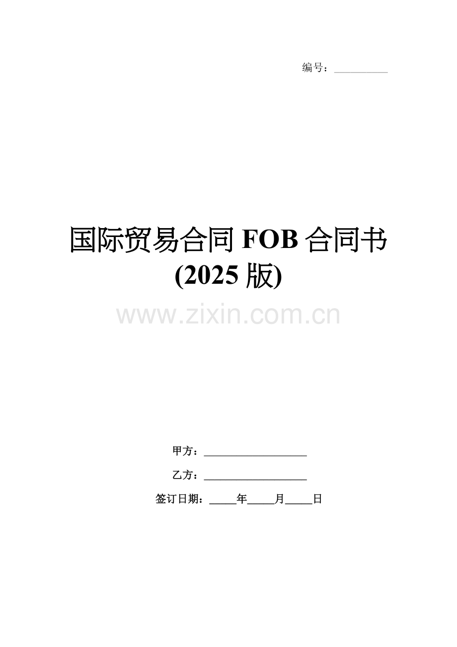 国际贸易合同FOB合同书(2025版).docx_第1页