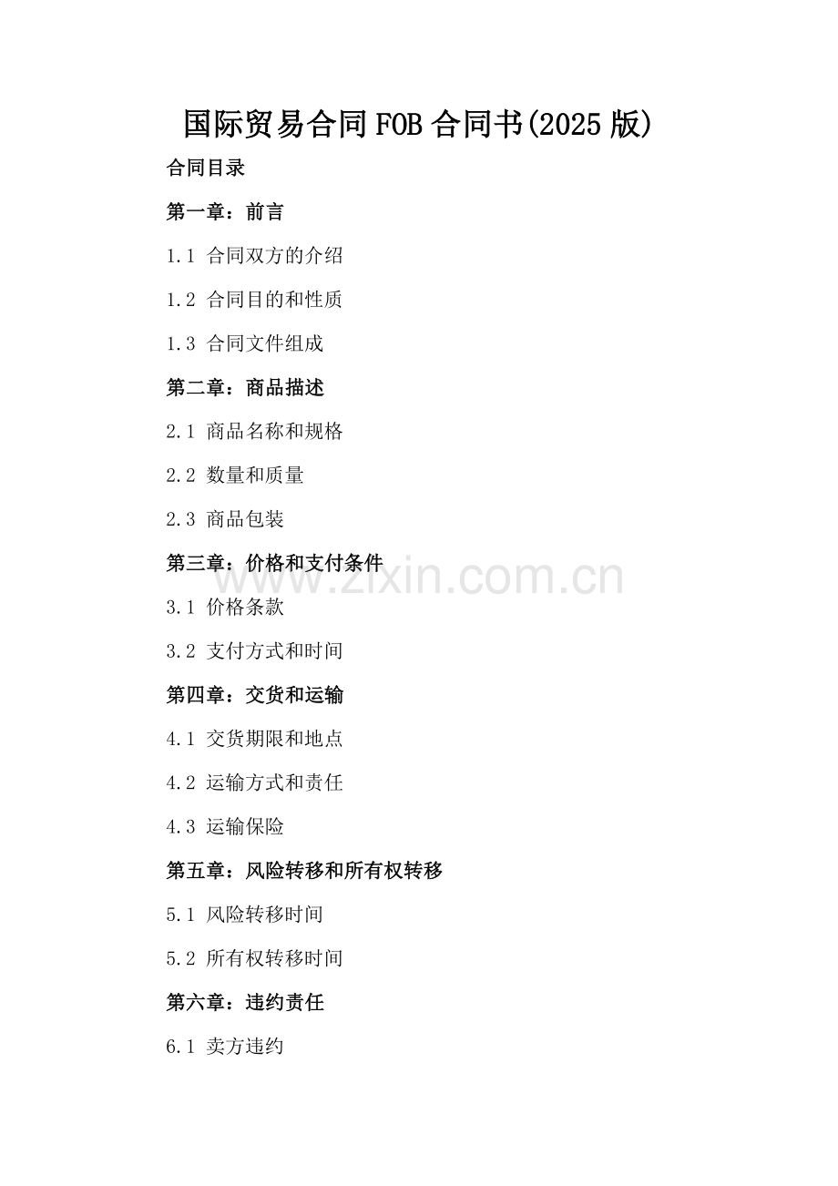 国际贸易合同FOB合同书(2025版).docx_第2页