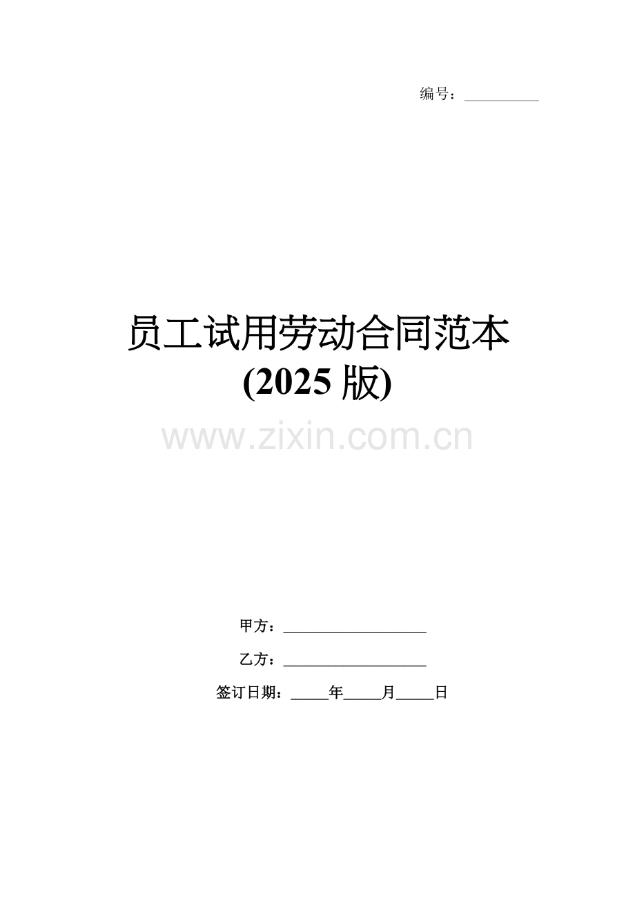 员工试用劳动合同范本(2025版).docx_第1页