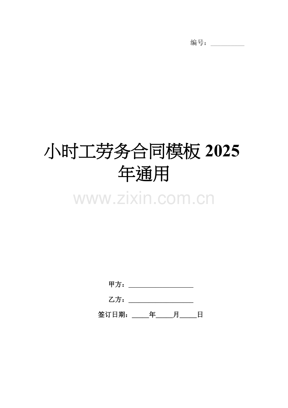 小时工劳务合同模板2025年通用.docx_第1页