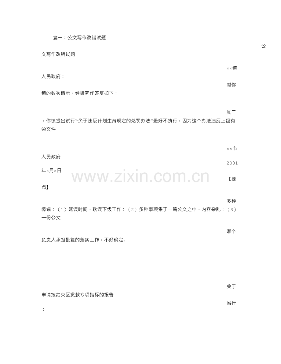 应用文写作公文改错题.doc_第1页