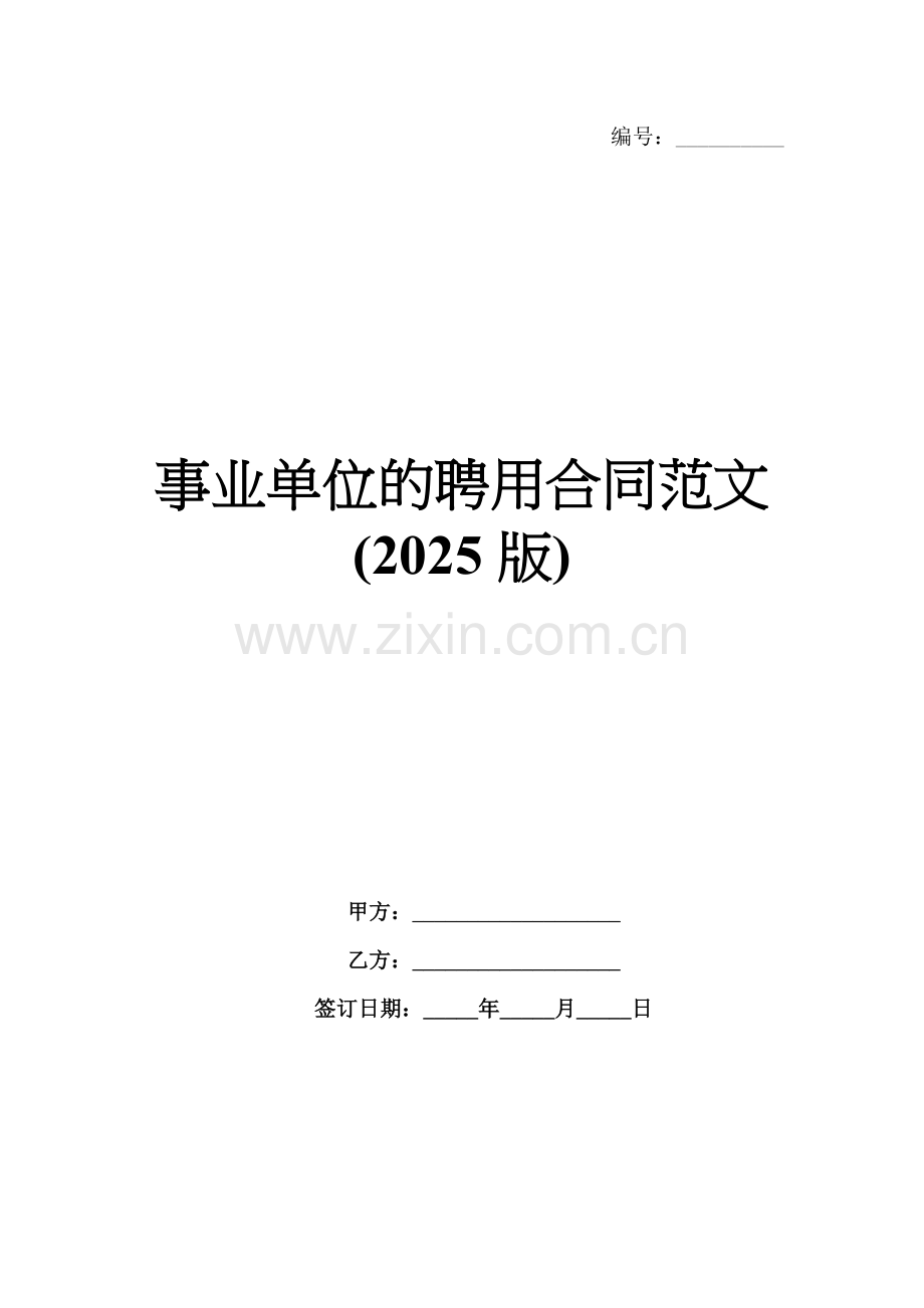 事业单位的聘用合同范文(2025版).docx_第1页