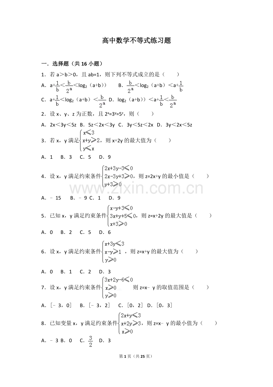 高中数学不等式练习题.doc_第1页