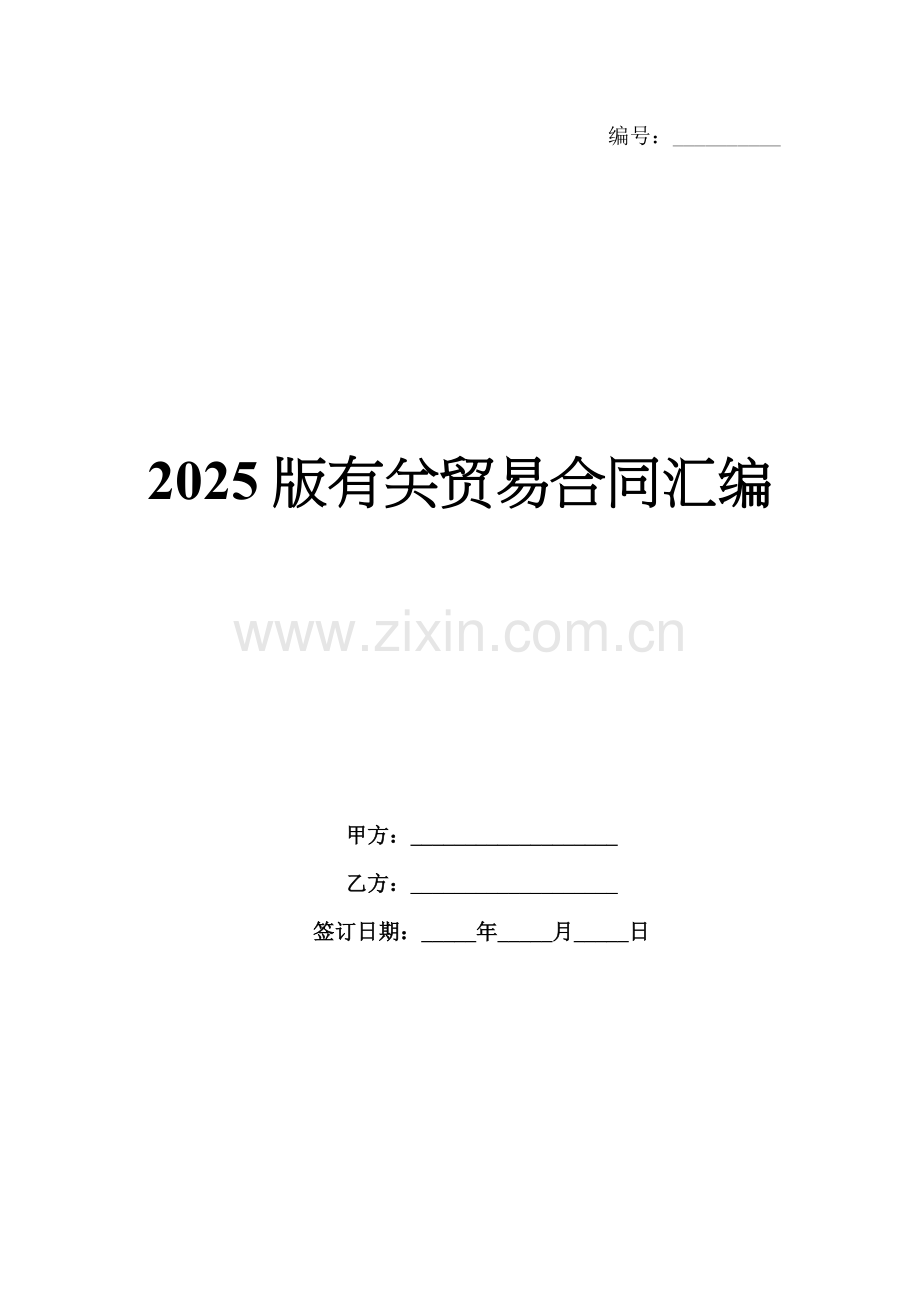 2025版有关贸易合同汇编.docx_第1页