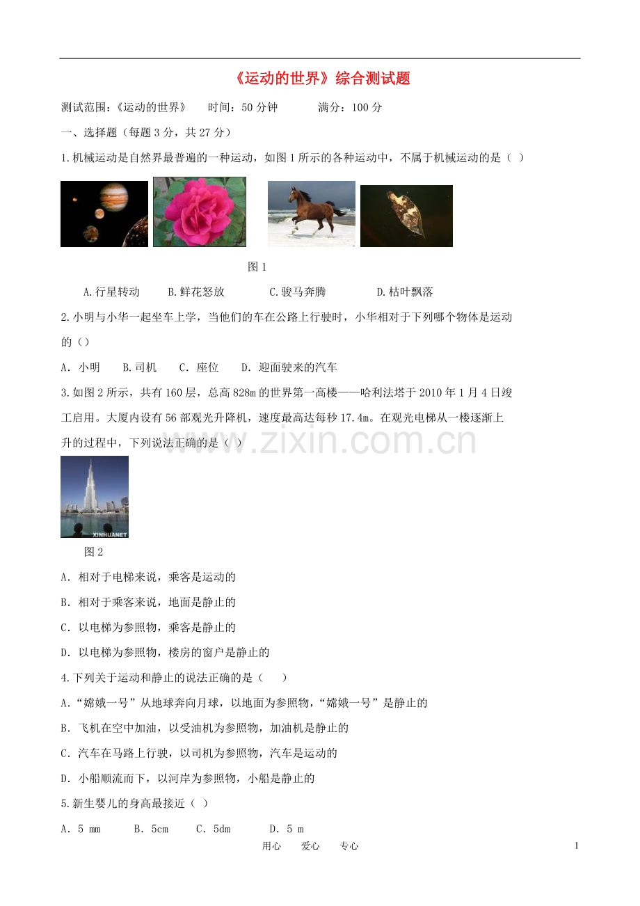 八年级物理上册第二章《运动的世界》单元检测沪科版.doc_第1页