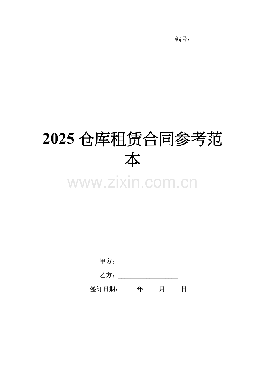 2025仓库租赁合同参考范本.docx_第1页