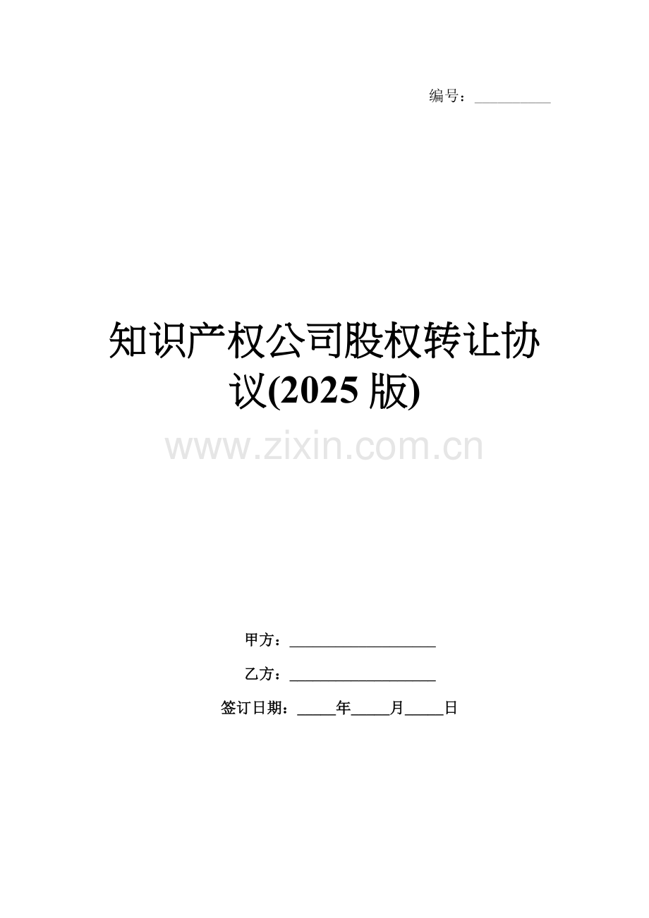 知识产权公司股权转让协议(2025版).docx_第1页