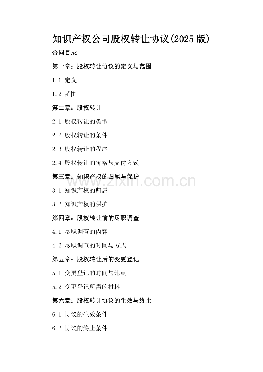 知识产权公司股权转让协议(2025版).docx_第2页