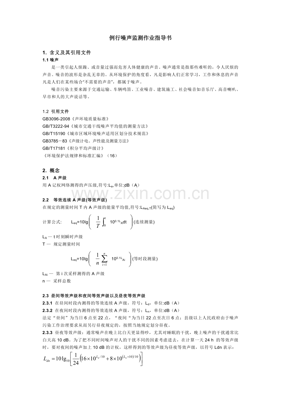 例行噪声监测作业指导书.doc_第1页
