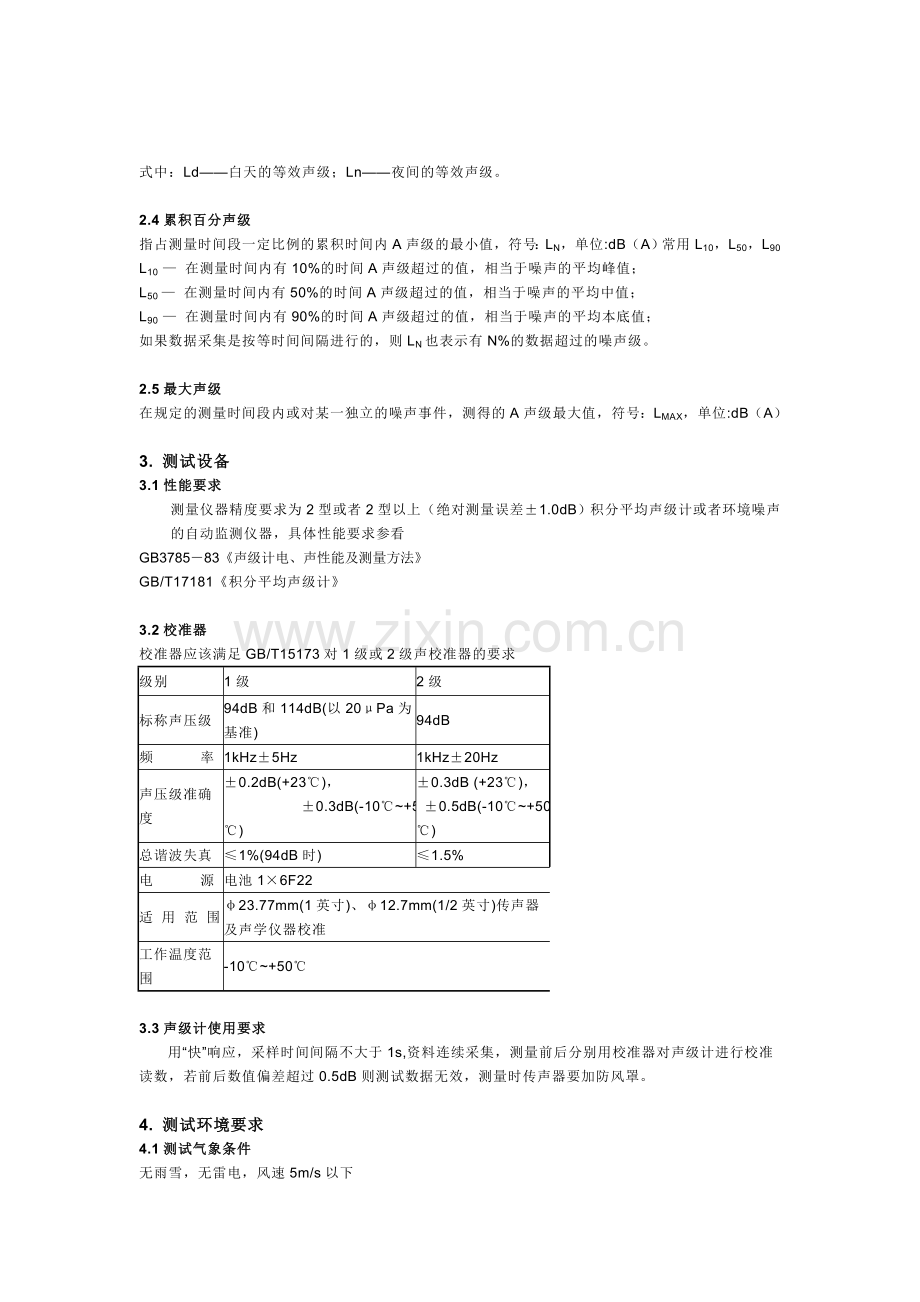 例行噪声监测作业指导书.doc_第2页
