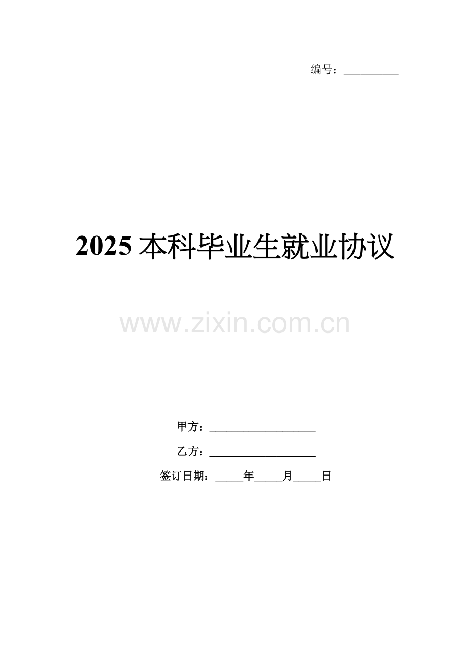 2025本科毕业生就业协议.docx_第1页