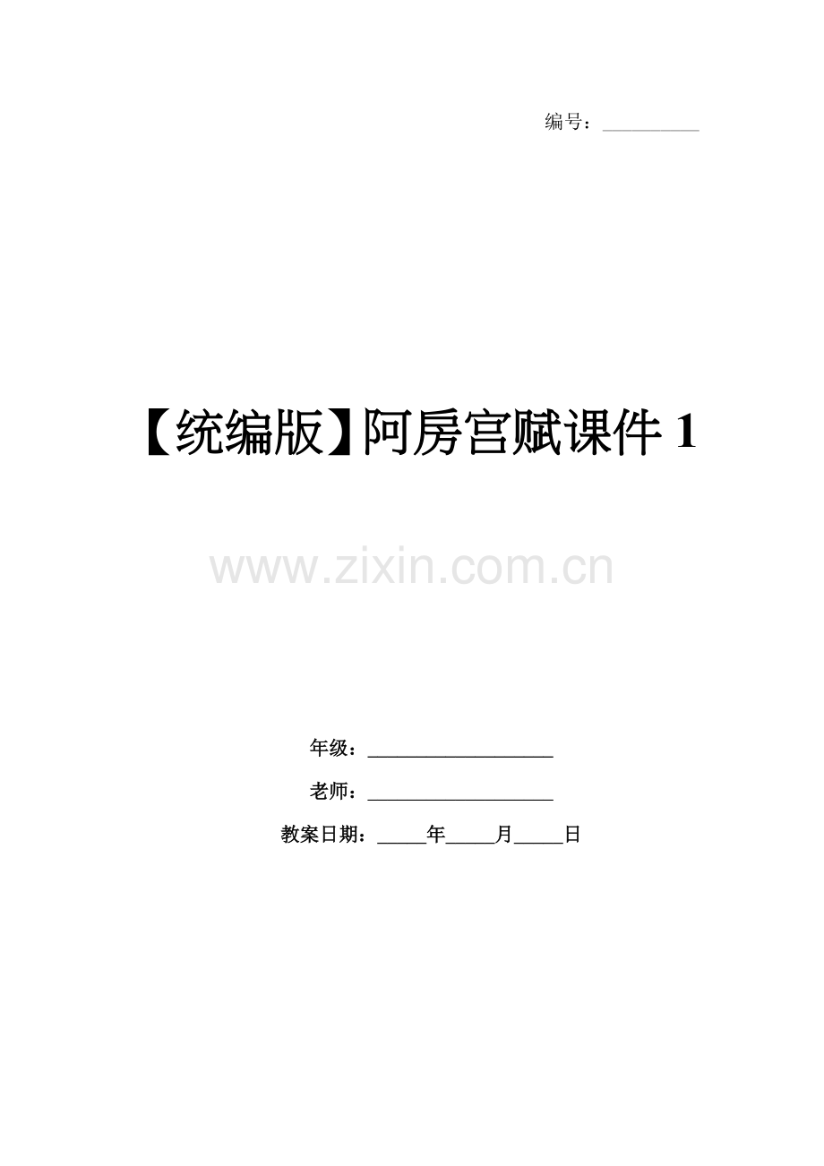 【统编版】阿房宫赋课件1.docx_第1页