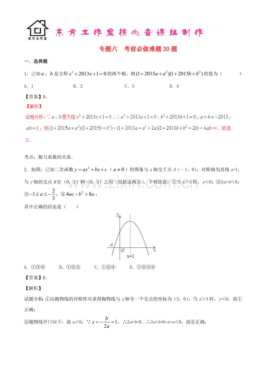 专题六考前必做难题30题.doc_第1页