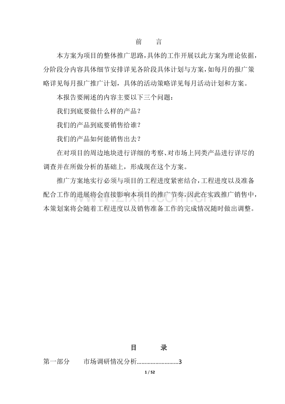 天海顺第二策划案.doc_第1页