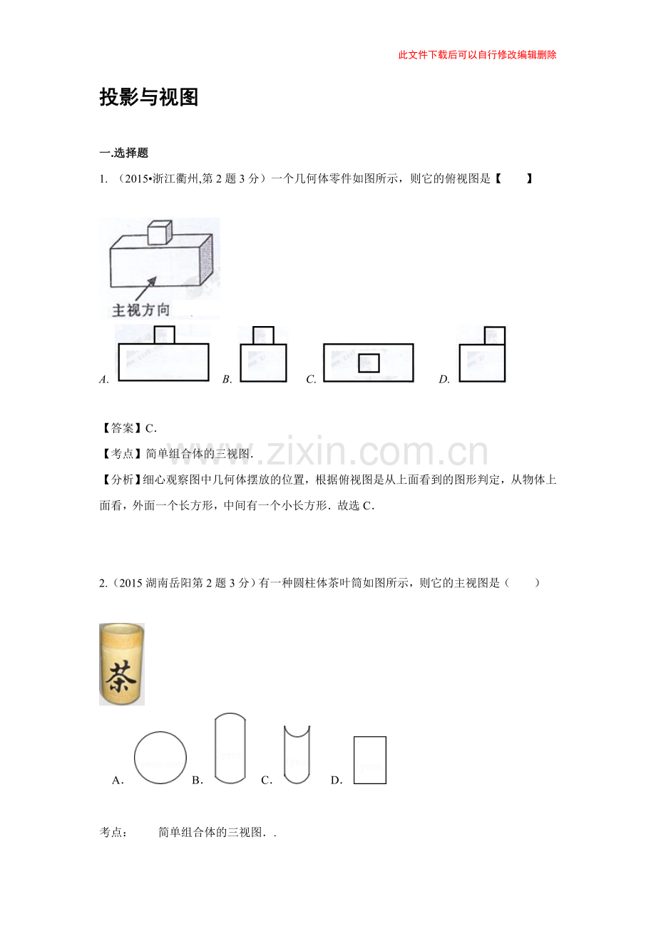 专题34投影与视图.doc_第1页